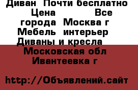 Диван. Почти бесплатно  › Цена ­ 2 500 - Все города, Москва г. Мебель, интерьер » Диваны и кресла   . Московская обл.,Ивантеевка г.